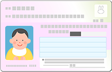 マイナンバーカード(個人番号カード)(お子さま)