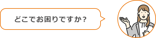 どこでお困りですか?