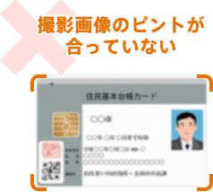 撮影画像のピントが合っていない