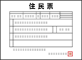 住民票(お子さま、親権者さま全員の情報の記載があるもの)
