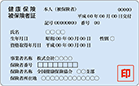 健康保険証