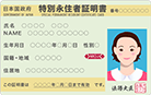 特別永住者証明書