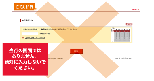 当行の画面ではありません。絶対に入力しないでください。