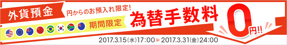 [今だけ！為替手数料0円！] 「円⇒外貨」お預入れ時の為替手数料が全通貨0円でご利用いただけます！