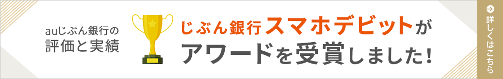 じぶん銀行スマホデビットがアワードを受賞しました!