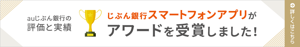 じぶん銀行スマートフォンアプリがアワードを受賞しました!