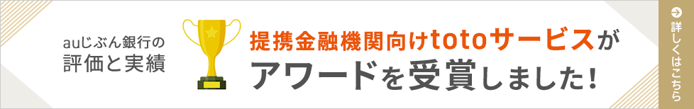 提携金融機関向けtotoサービスがアワードを受賞しました!