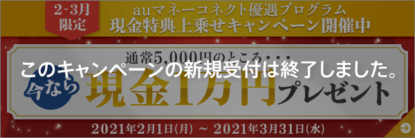 証券マネーコネクト優遇施策
