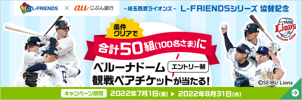 条件クリアで合計50組(100名さま)にベルーナドーム観戦ペアチケットが当たる!