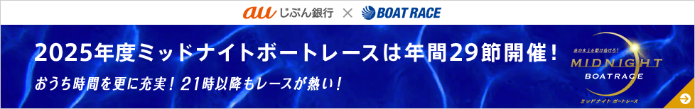 2025年度ミッドナイトボートレースは年間29節開催!