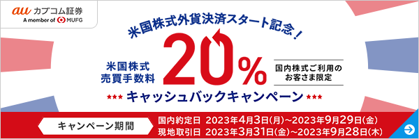 米国株式売買手数料20%キャッシュバックキャンペーン