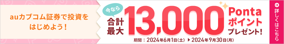 auカブコム証券で投資をはじめよう！