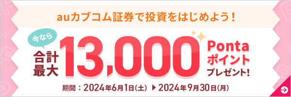 auカブコム証券で投資をはじめよう！今なら合計最大13,000Pontaポイントプレゼント！