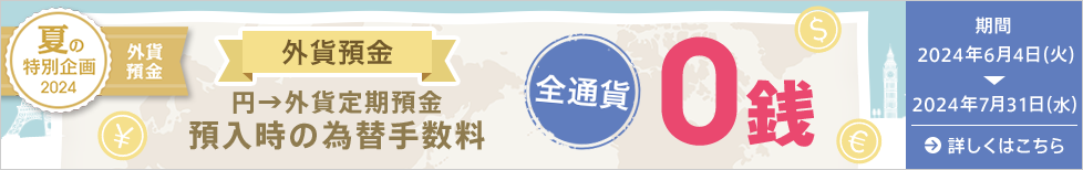 為替手数料0銭キャンペーン