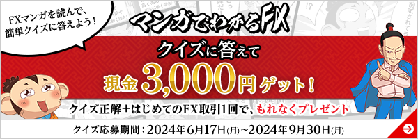 マンガでわかるFX クイズに答えて現金3,000円ゲット！