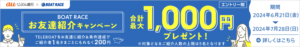 ボートレースお友達紹介キャンペーン