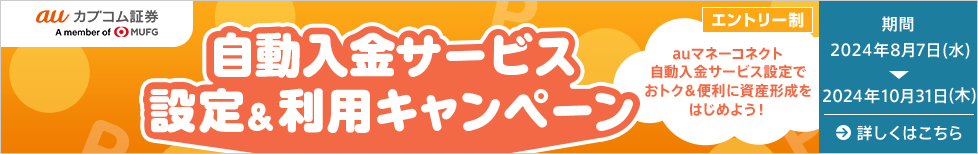 自動入金サービス設定&利用キャンペーン