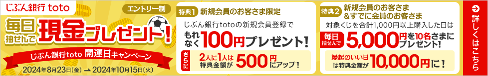 じぶん銀行toto 毎日抽せんで現金プレゼント！