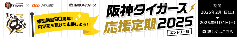 阪神タイガース応援定期2025