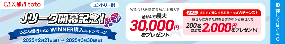 Jリーグ開幕記念!じぶん銀行toto WINNER購入キャンペーン