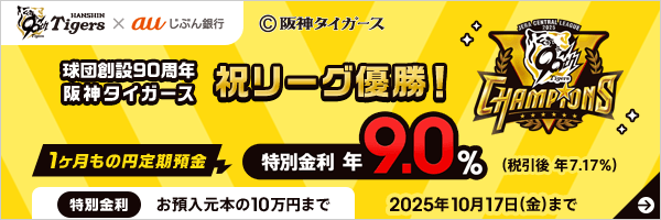 球団創設90周年 阪神タイガース 祝リーグ優勝!