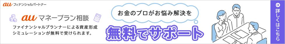 auマネープラン相談