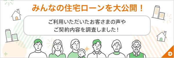 みんなの住宅ローンを大公開!