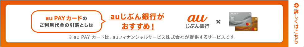 au PAY カードのご利用代金の引落としはauじぶん銀行がおすすめ!