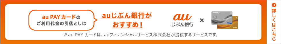 au PAY カードのご利用代金の引落としはauじぶん銀行がおすすめ!