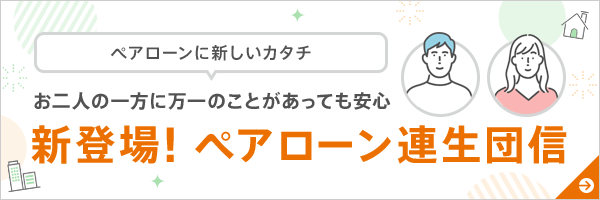お二人の一方に万一のことがあっても安心 新登場!ペアローン連生団信