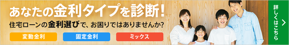 あなたの金利タイプを診断!