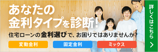 あなたの金利タイプを診断!