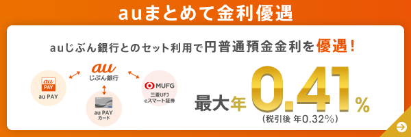 auまとめて金利優遇