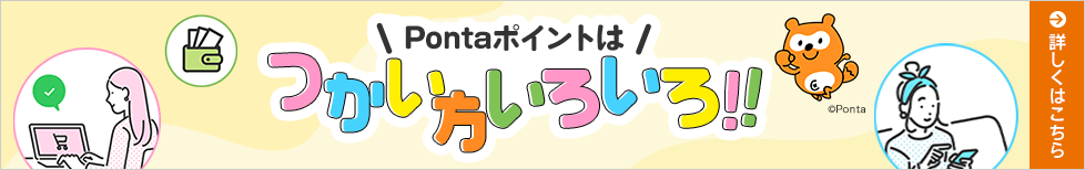 Pontaポイントはつかい方いろいろ!!