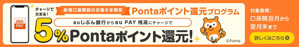 チャージでたまる!Pontaポイント還元プログラム