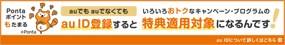 auでもauでなくてもau ID登録するといろいろおトクなキャンペーン・プログラムの特典適用対象になるんです!