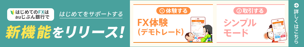 はじめてのFXはauじぶん銀行で！
