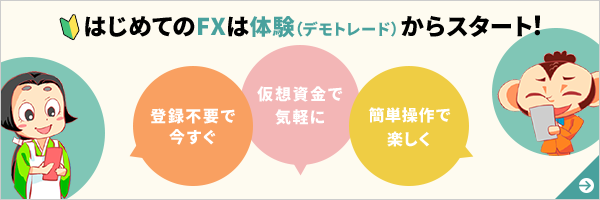 はじめてのFXは体験(デモトレード)からスタート!