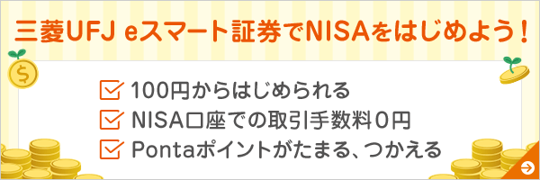 三菱UFJ eスマート証券でNISAをはじめよう!