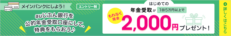 はじめての年金受取が1回5万円以上でもれなく現金2,000円プレゼント!