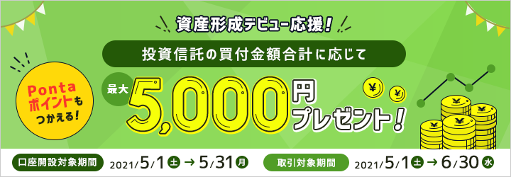 Pontaポイントもつかえる 資産形成デビュー応援!