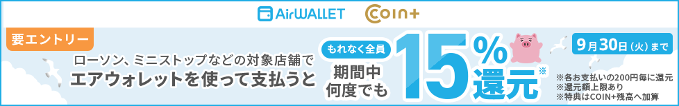 もれなく全員 期間中何度でも15％還元
