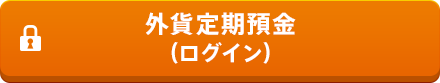 外貨定期預金（ログイン）