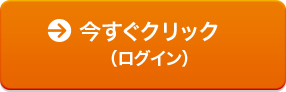 今すぐクリック（ログイン）