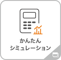 かんたんシミュレーション
