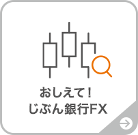 おしえて!じぶん銀行FX