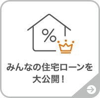 みんなの住宅ローンを大公開!
