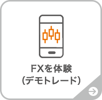 FXを体験(デモトレード)