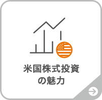 米国株式投資の魅力