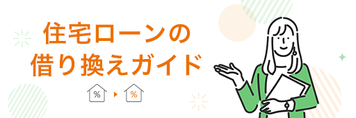 住宅ローン借り換えガイド